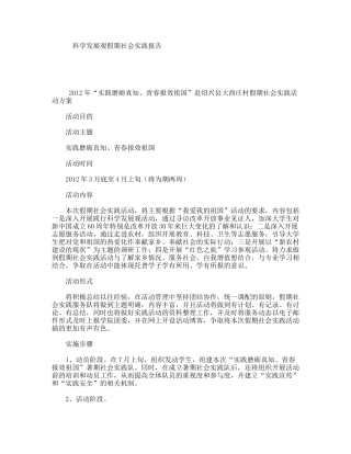 科学发展观假期社会实践报告