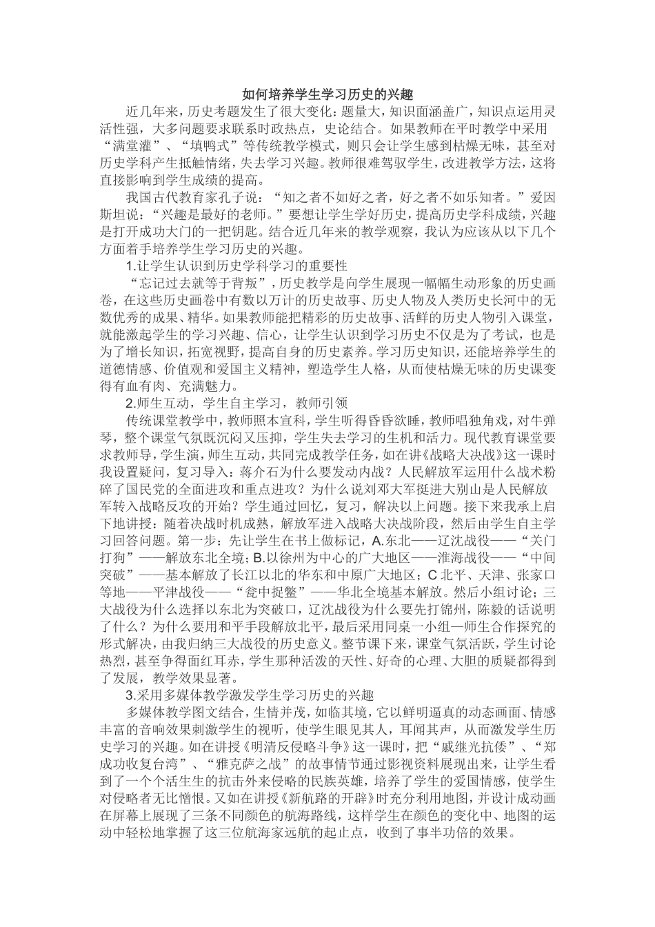 如何培养学生学习历史的兴趣_第1页