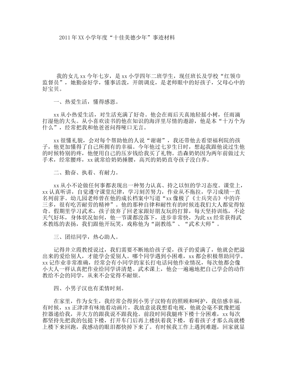 年XX小学年度“十佳美德少年”事迹材料_第1页