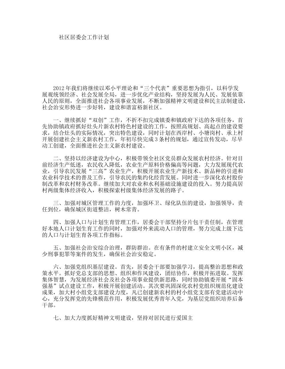 社区居委会工作计划_第1页