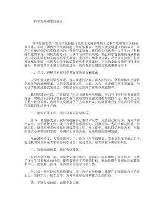 科学发展观实践报告