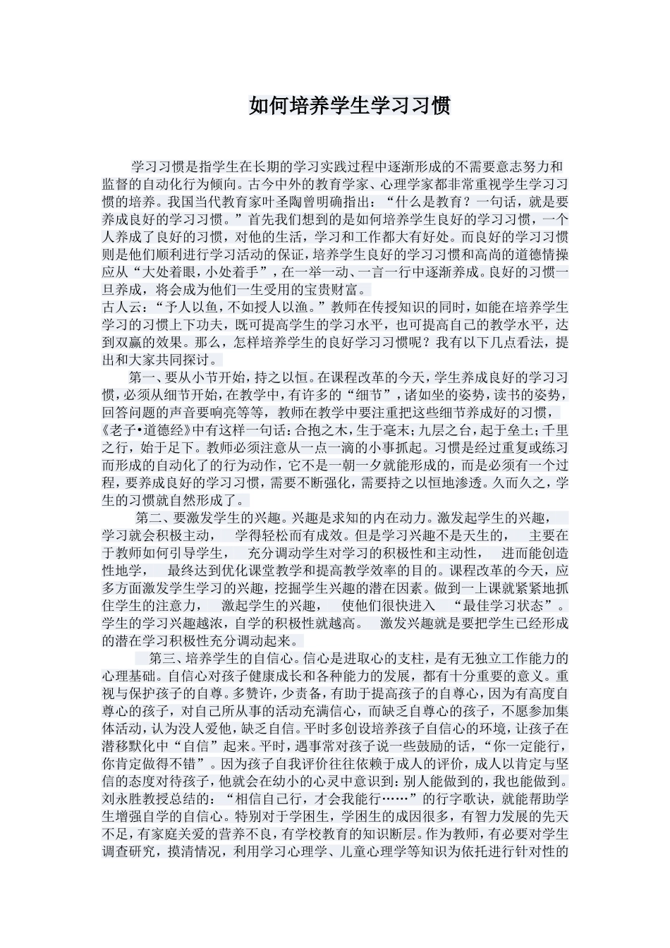 如何培养学生学习习惯_第1页