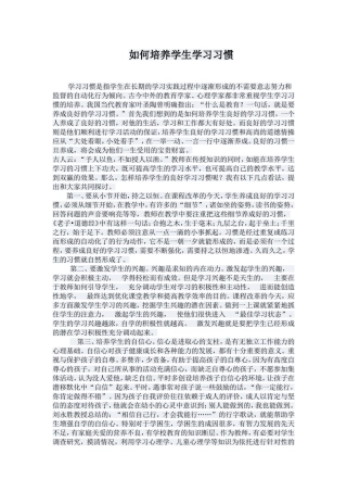 如何培养学生学习习惯