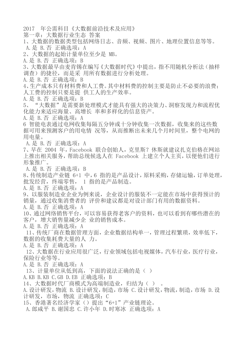 公需科目《大数据前沿技术及应用》课后练习_第1页
