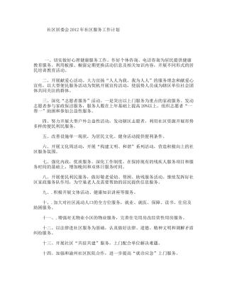 社区居委会年社区服务工作计划