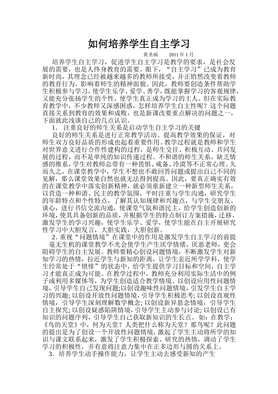 如何培养学生自主学习_第1页