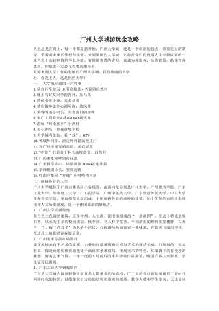 广州大学城游玩全攻略