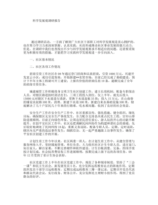 科学发展观调研报告