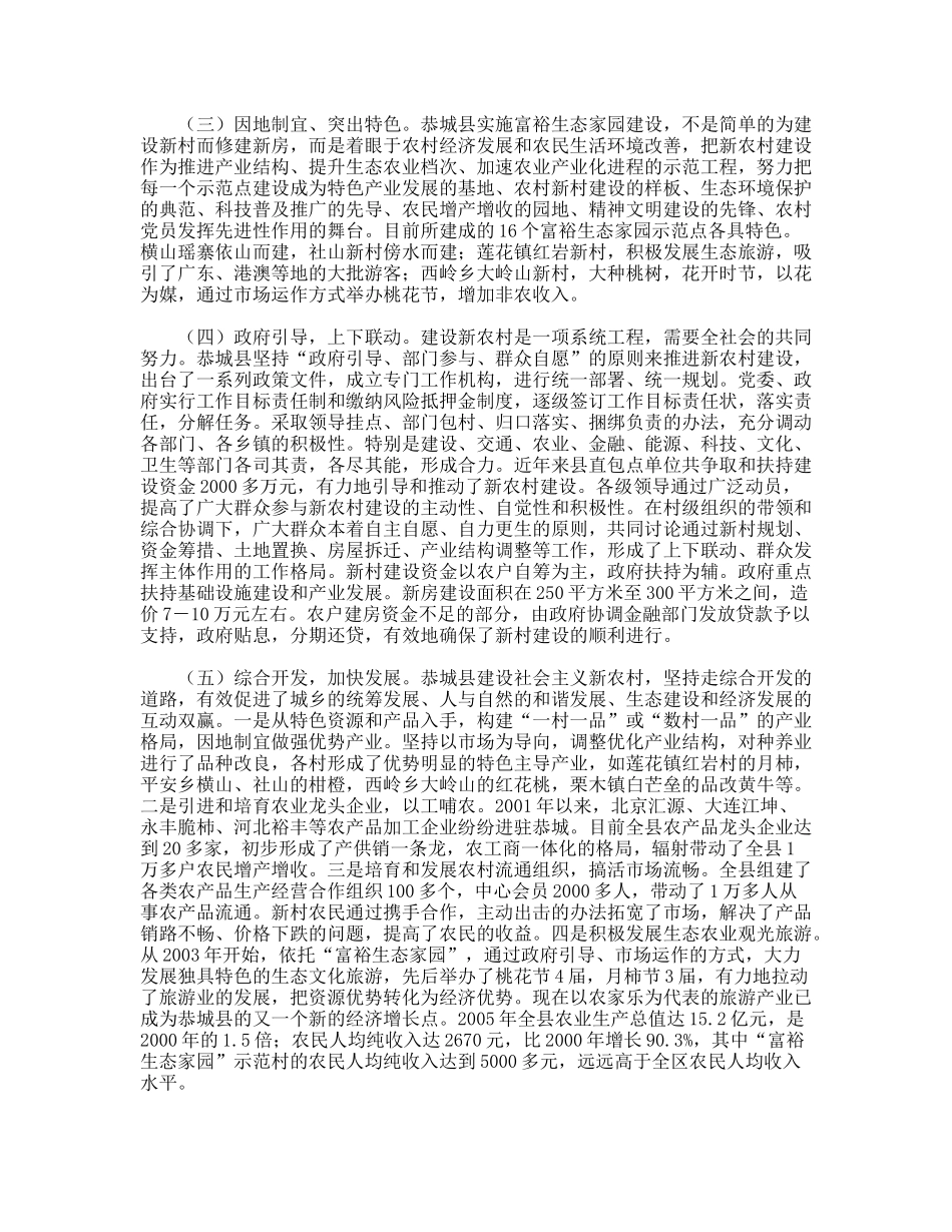 恭城县社会主义新农村建设考察报告_第2页