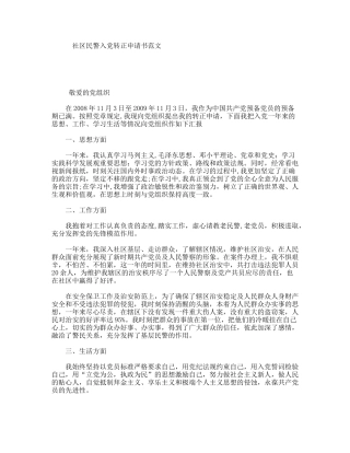 社区民警入党转正申请书范文