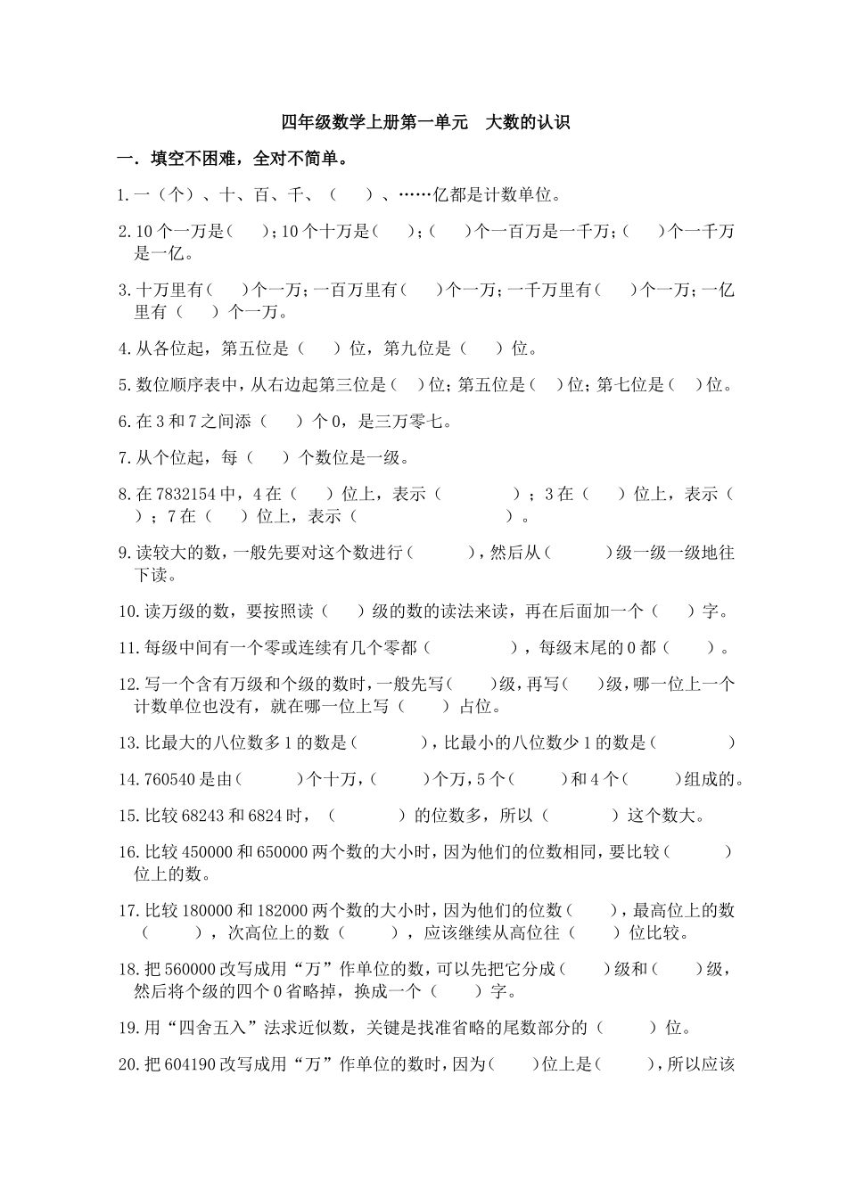 四年级数学上册第一单元大数的认识_第1页