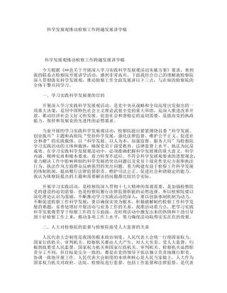 科学发展观推动检察工作跨越发展讲学稿
