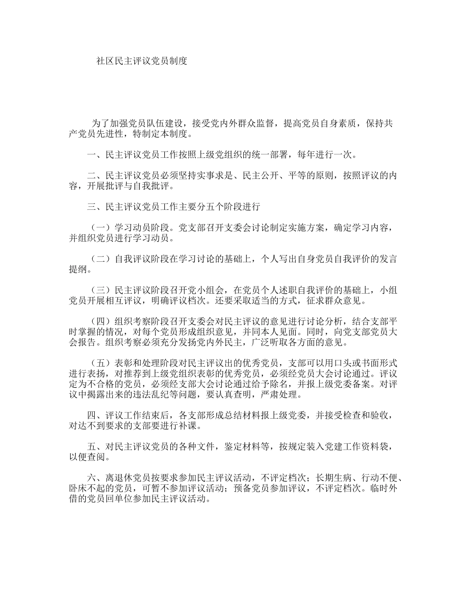 社区民主评议党员制度_第1页