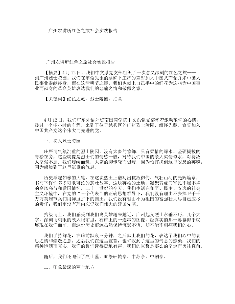 广州农讲所红色之旅社会实践报告_第1页