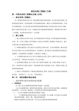 弱电安装工程施工方案