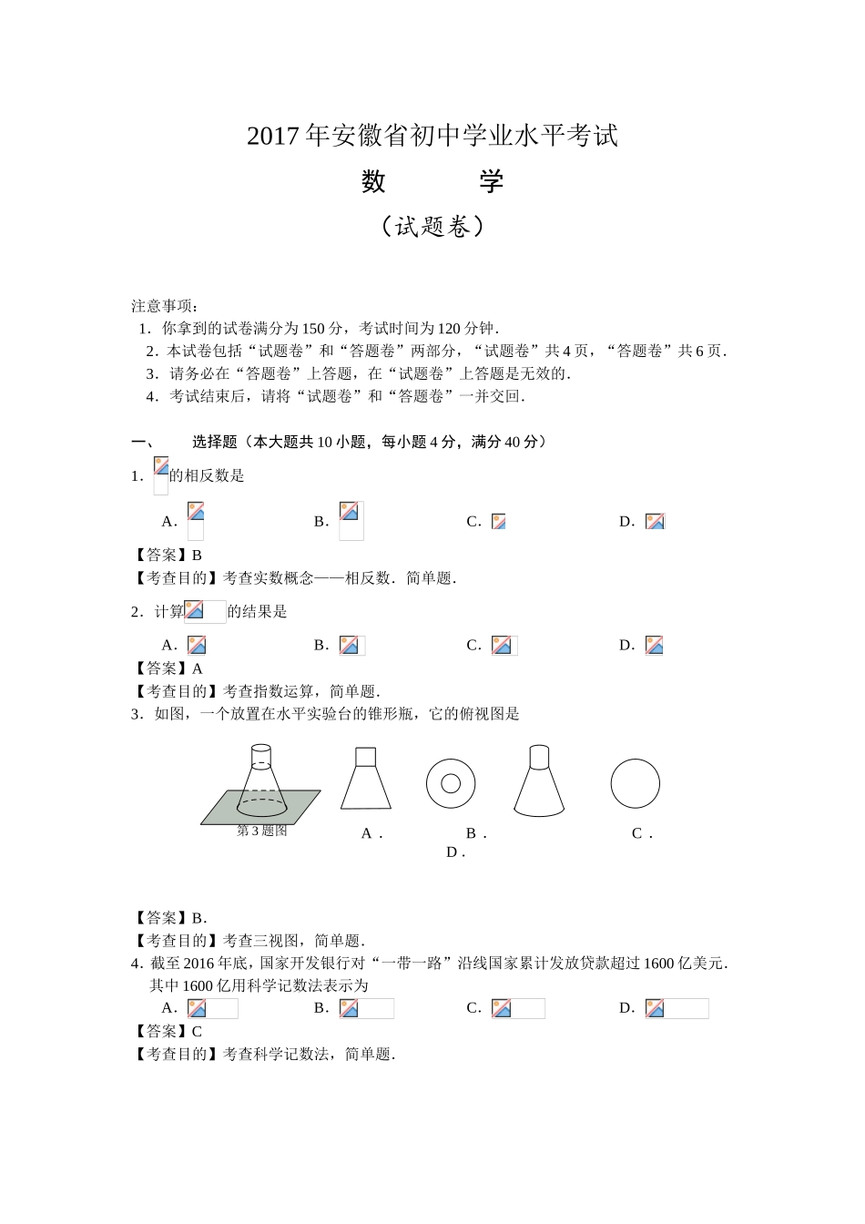 年安徽省初中学业水平考试_第1页