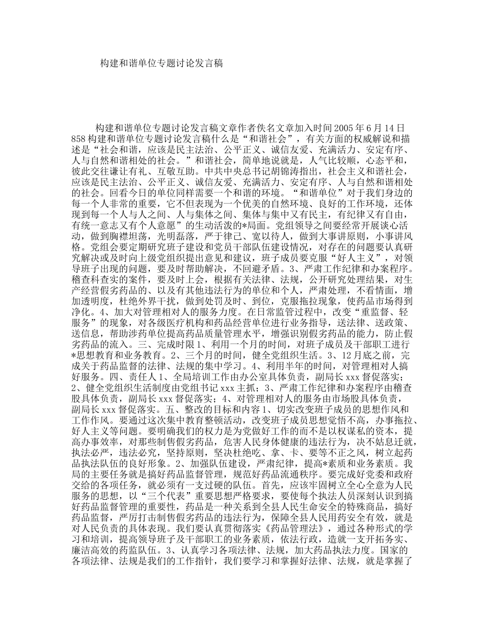 构建和谐单位专题讨论发言稿_第1页