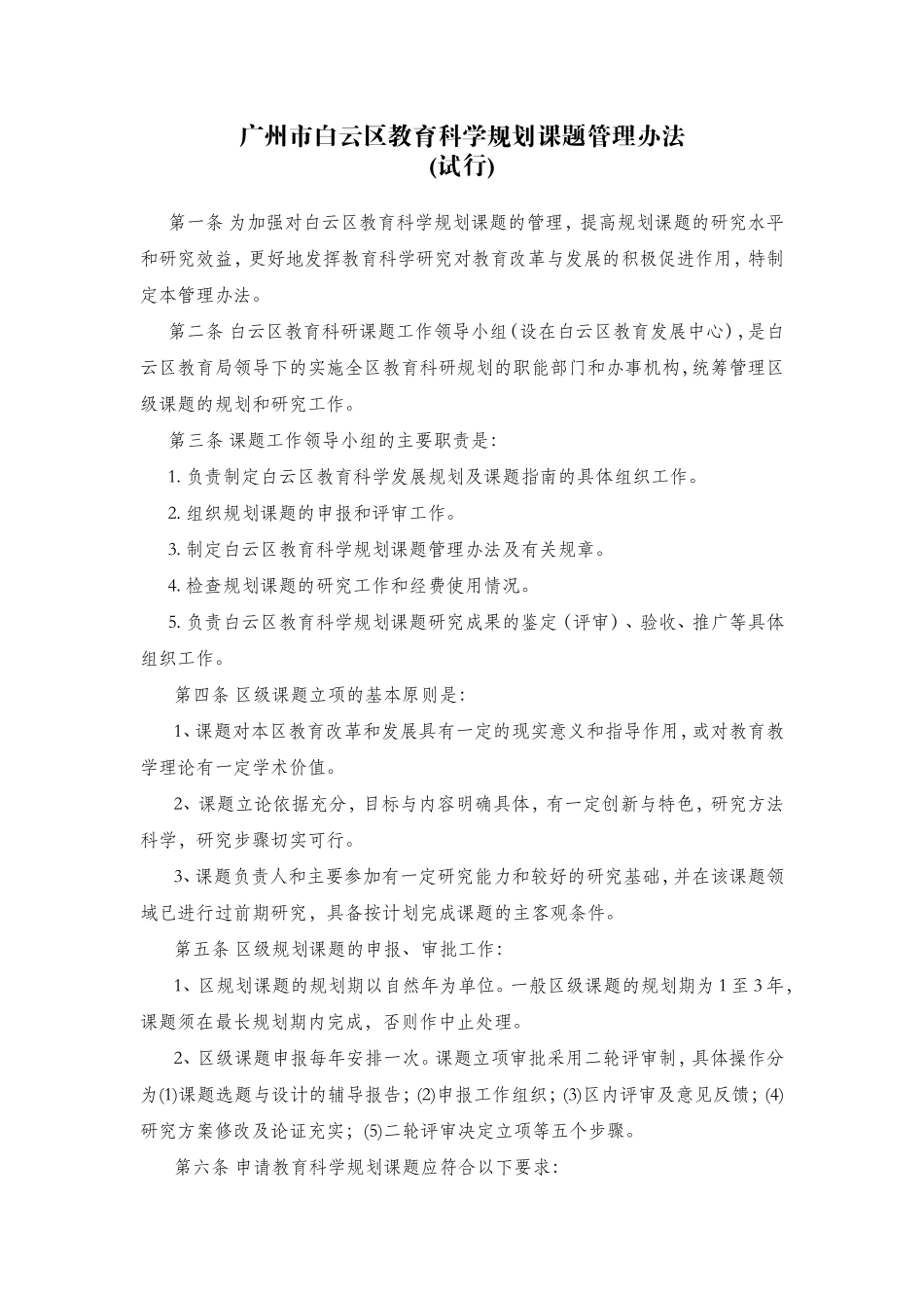 广州市白云区教育科学规划课题管理办法_第1页