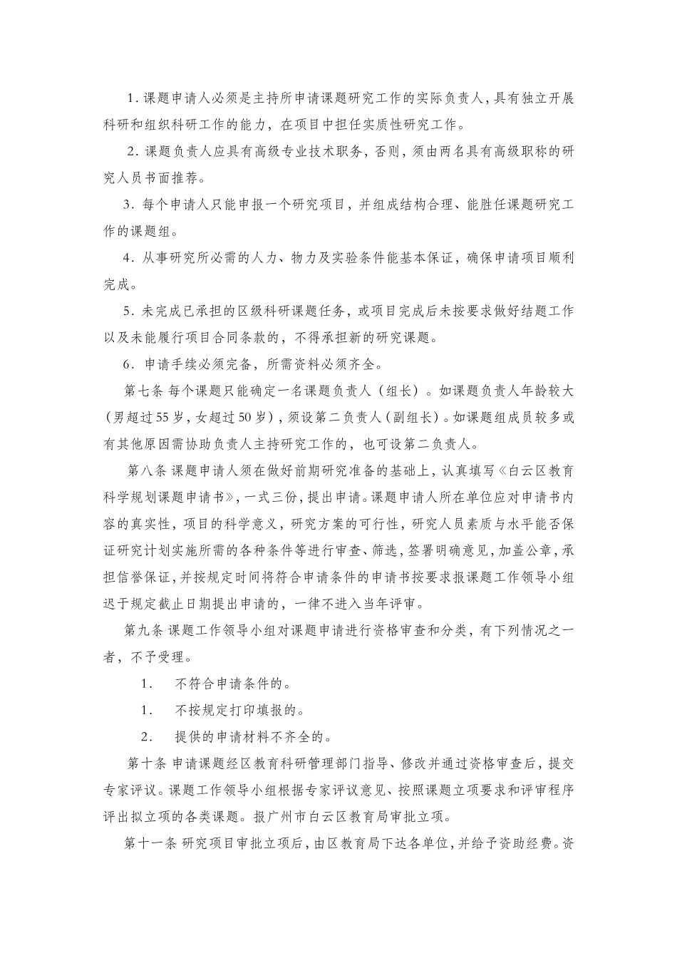 广州市白云区教育科学规划课题管理办法_第2页