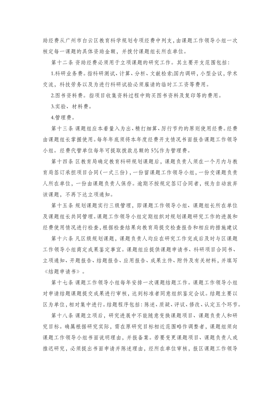广州市白云区教育科学规划课题管理办法_第3页
