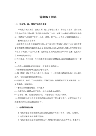 弱电施工规范