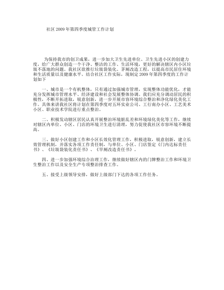 社区年第四季度城管工作计划_第1页