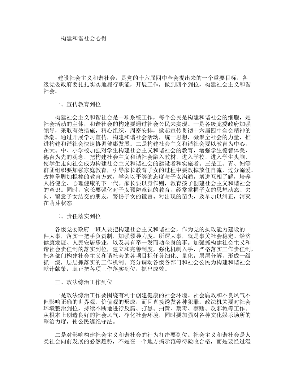 构建和谐社会心得_第1页