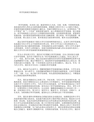 科学发展观引领我成长