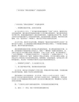 广州市参加“国际花园城市”评选陈述材料