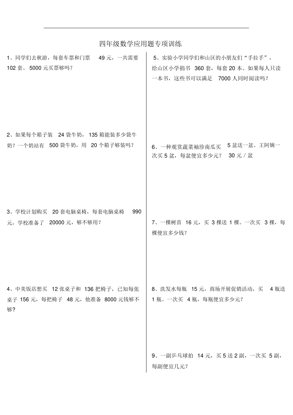 四年级数学应用题专项训练_第1页