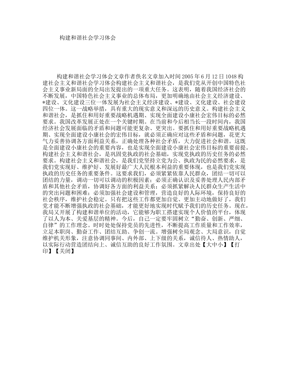 构建和谐社会学习体会_第1页