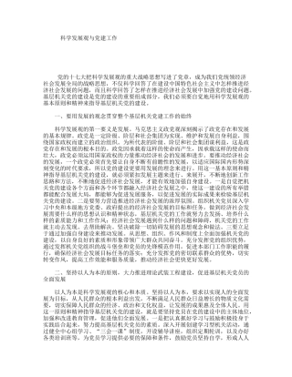 科学发展观与党建工作
