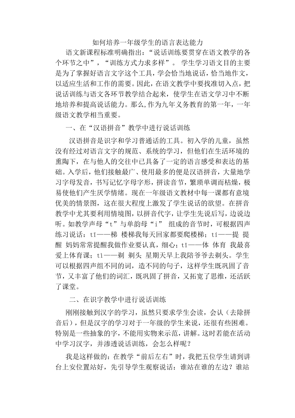 如何培养一年级学生的语言表达能力_第1页