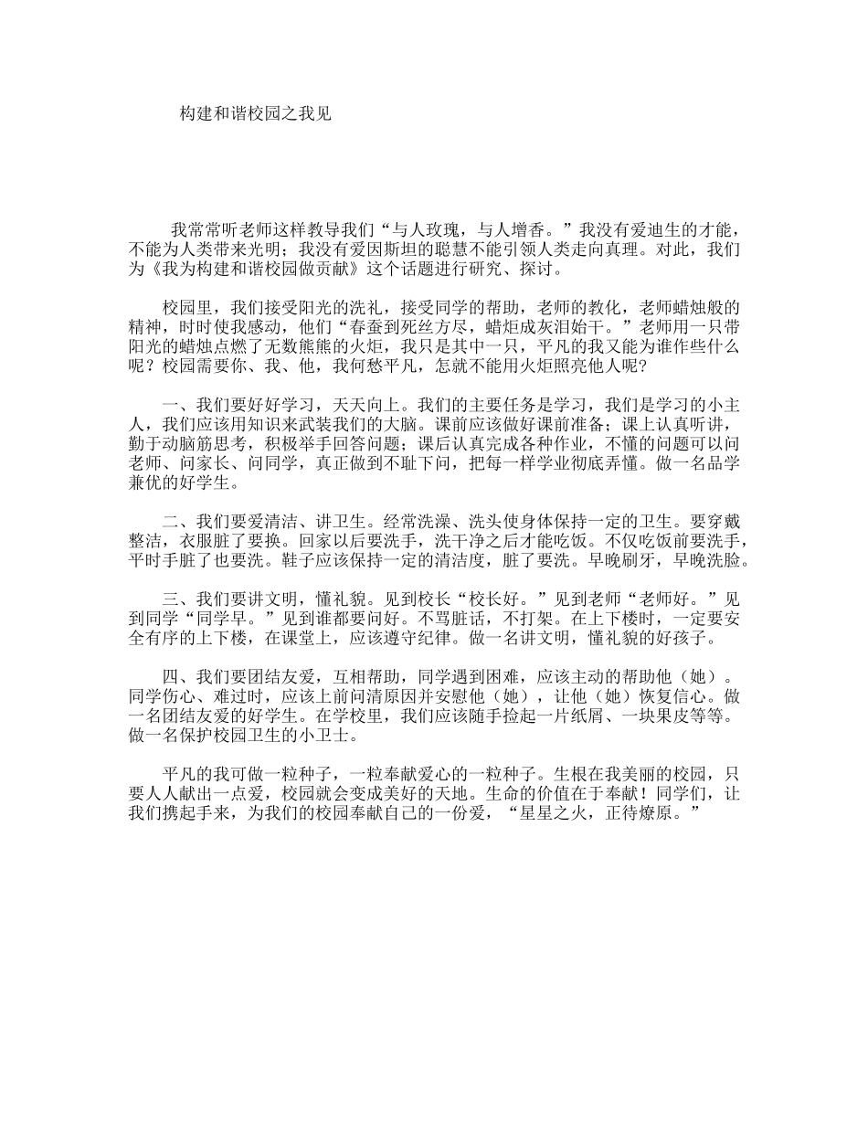 构建和谐校园之我见_第1页