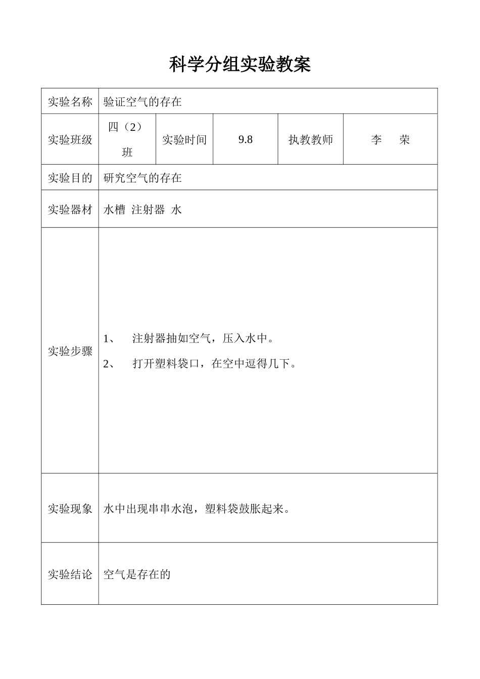 科学分组实验教案_第1页
