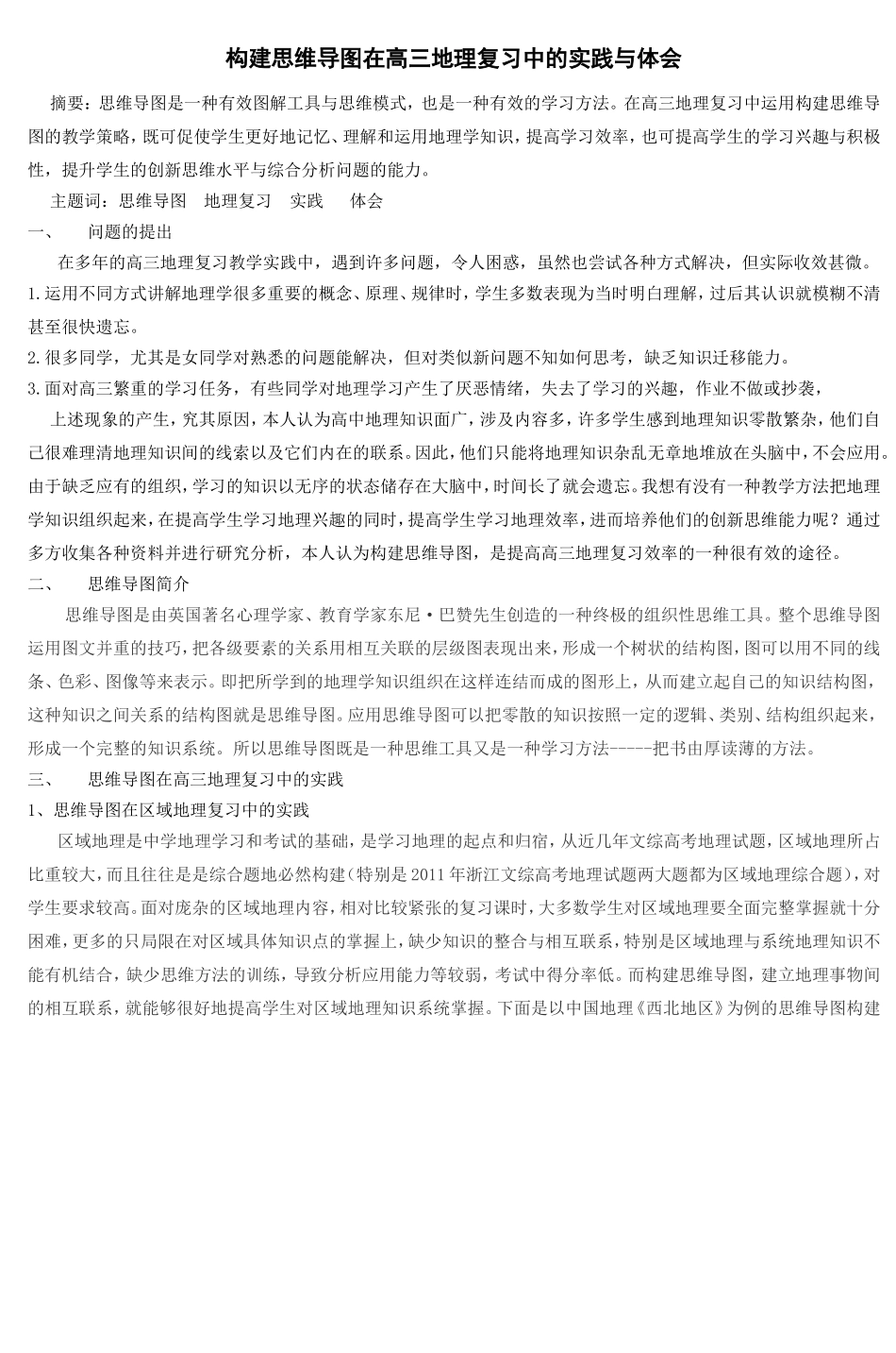 构建思维导图在高三地理复习中的实践与体会_第1页