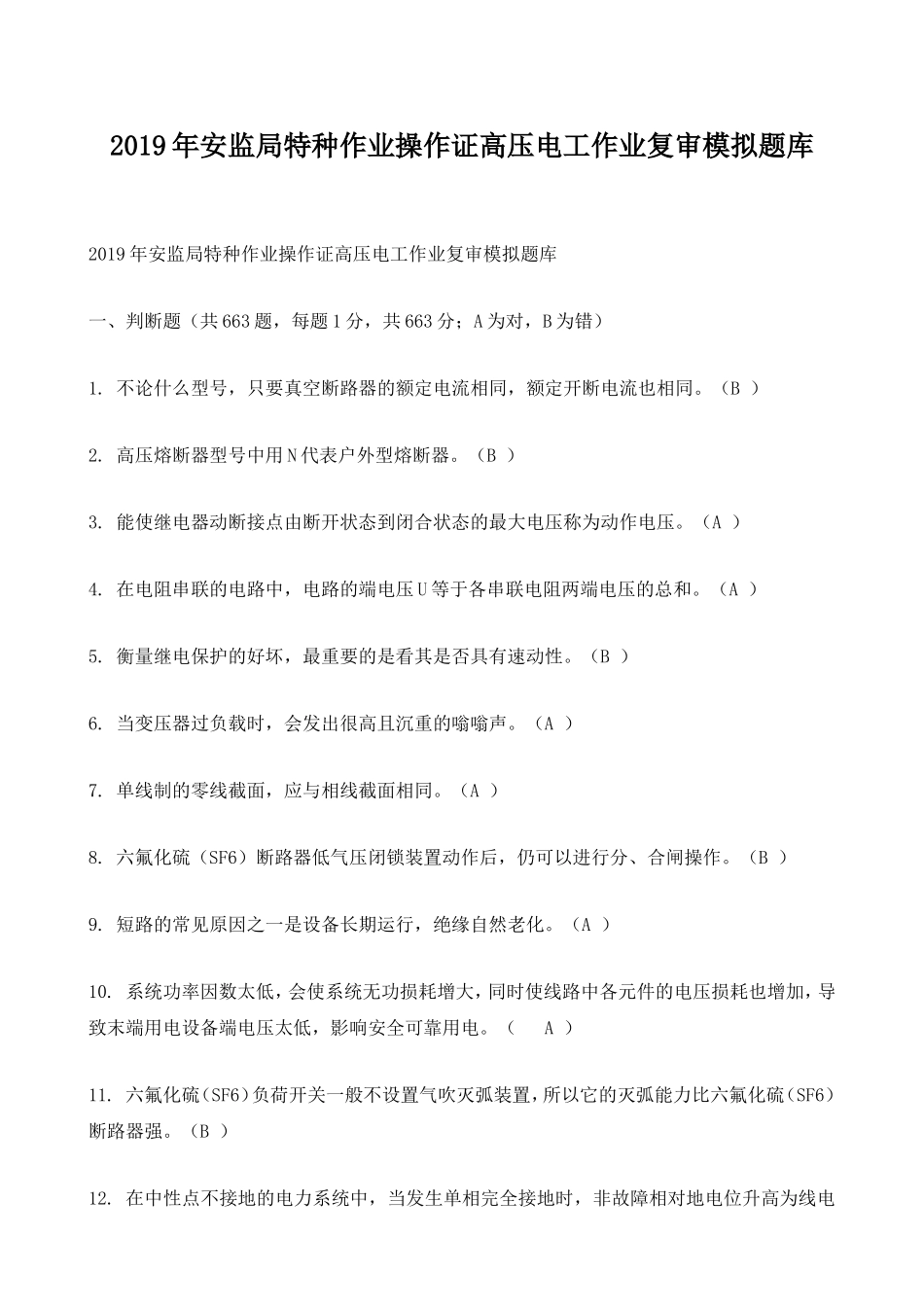 年安监局特种作业操作证高压电工作业复审模拟题库_第1页