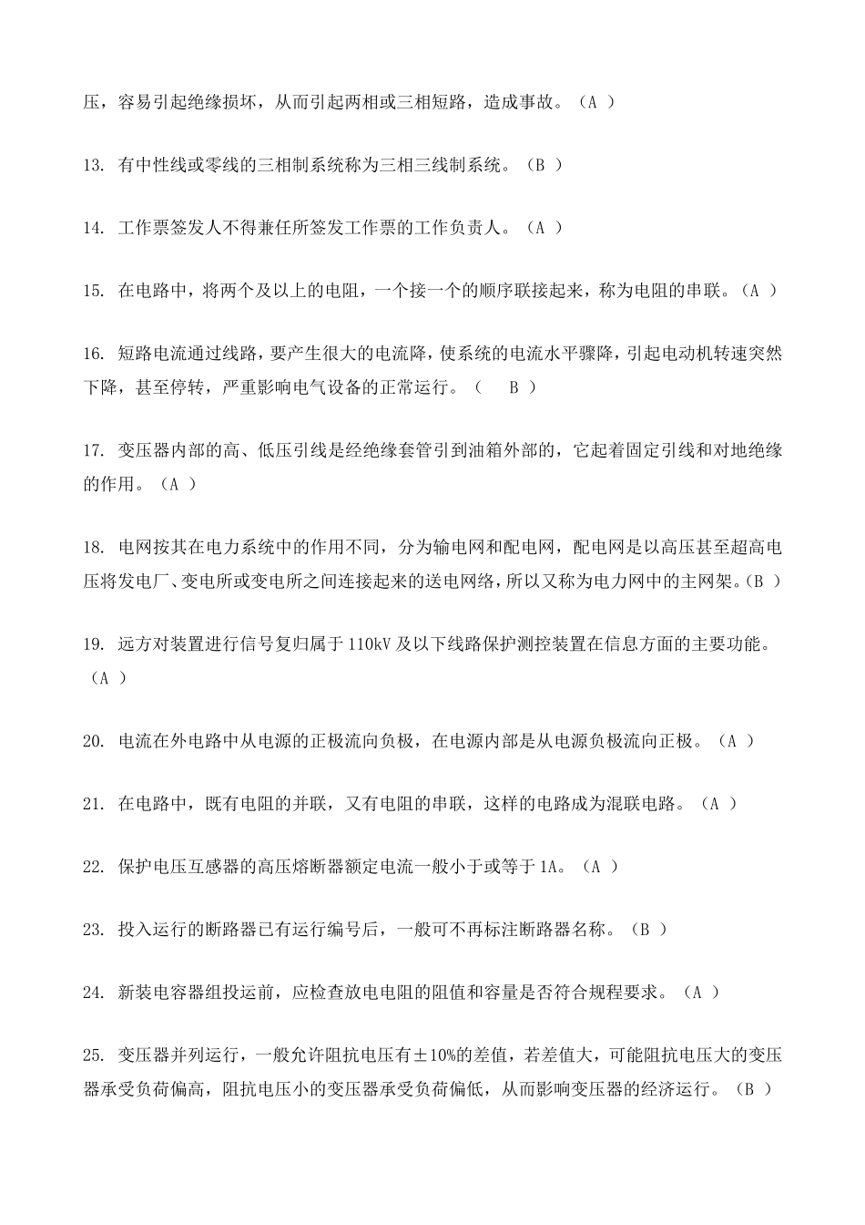 年安监局特种作业操作证高压电工作业复审模拟题库_第2页