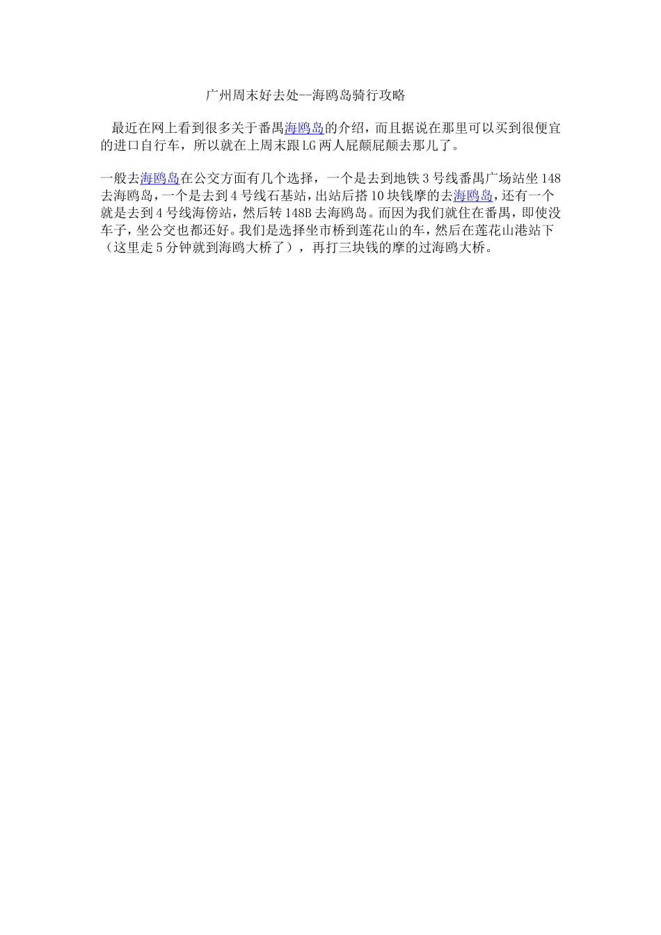 广州周末好去处--海鸥岛骑行攻略_第1页