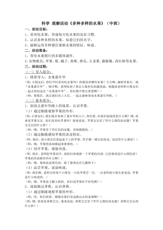 科学观察活动《多种多样的水果》（中班）