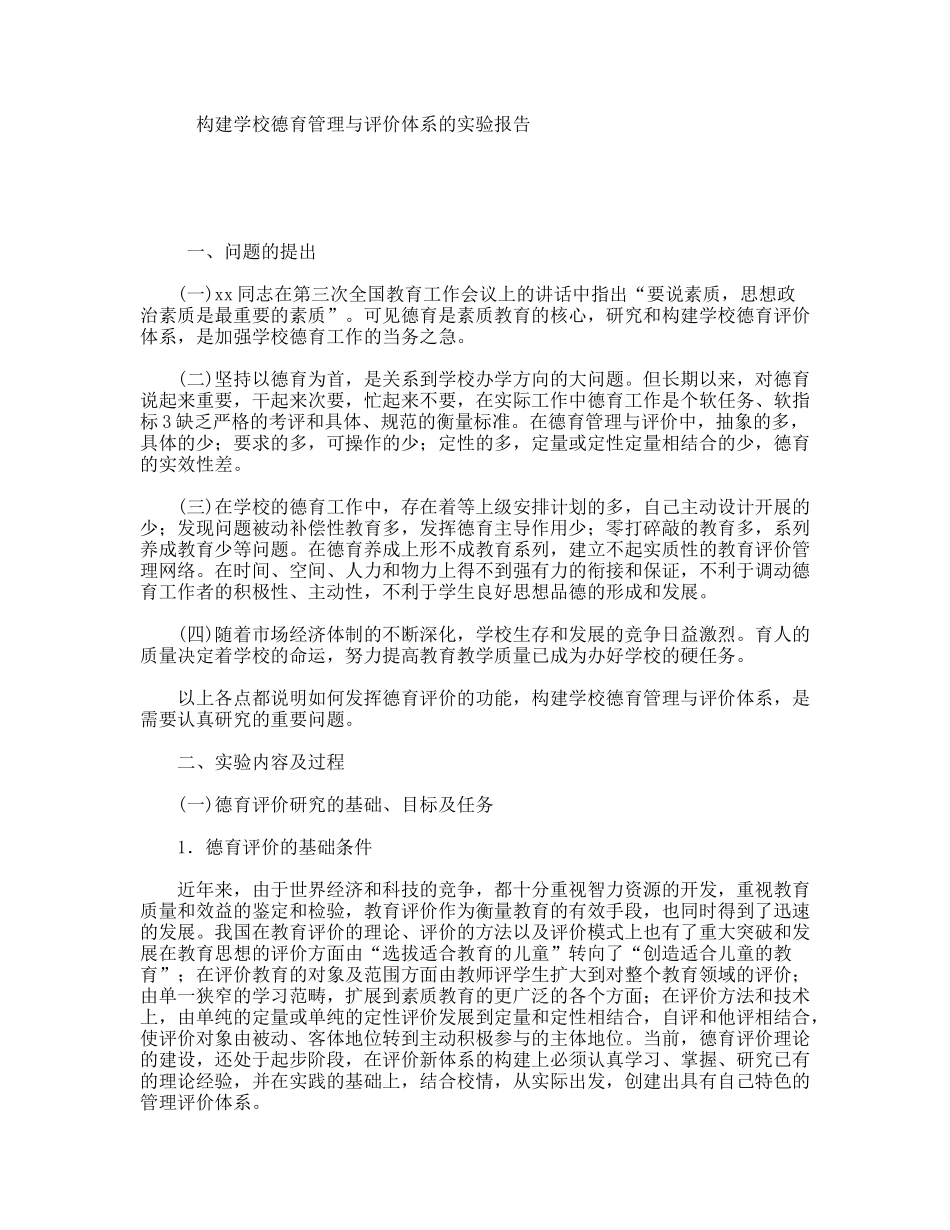 构建学校德育管理与评价体系的实验报告_第1页