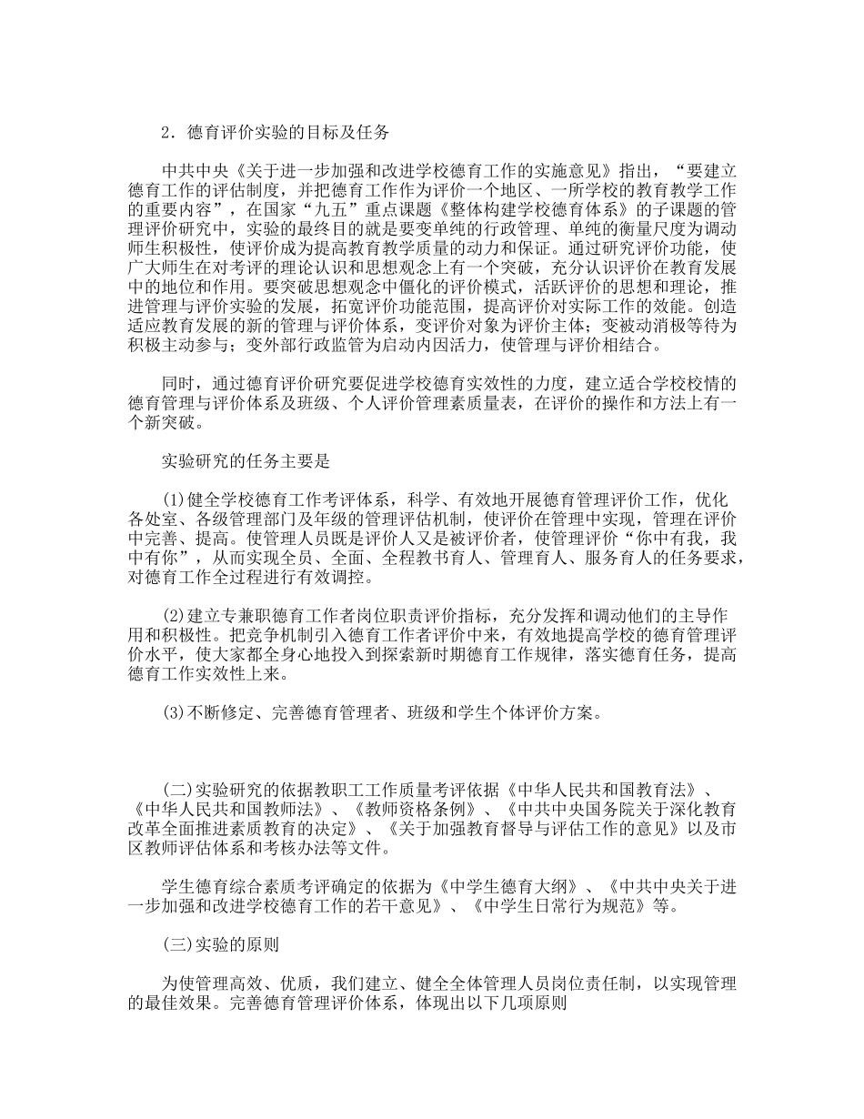 构建学校德育管理与评价体系的实验报告_第2页