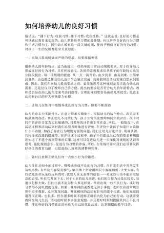 如何培养幼儿的良好习惯