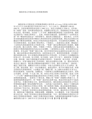 规范村务公开落实民主管理典型材料