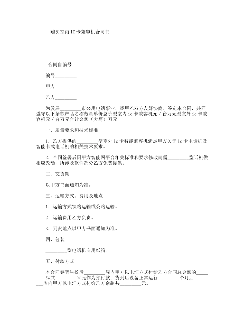 购买室内IC卡兼容机合同书_第1页