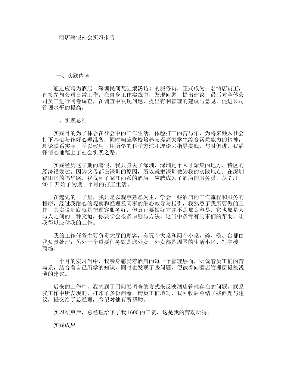 洒店暑假社会实习报告_第1页