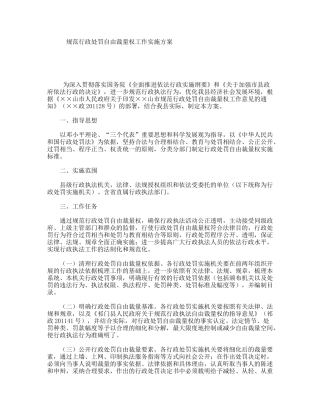规范行政处罚自由裁量权工作实施方案