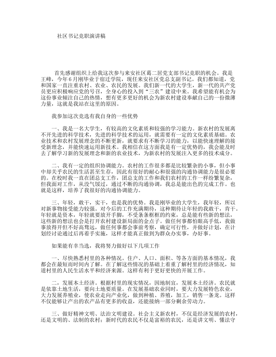 社区书记竞职演讲稿_第1页