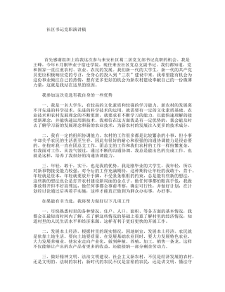 社区书记竞职演讲稿
