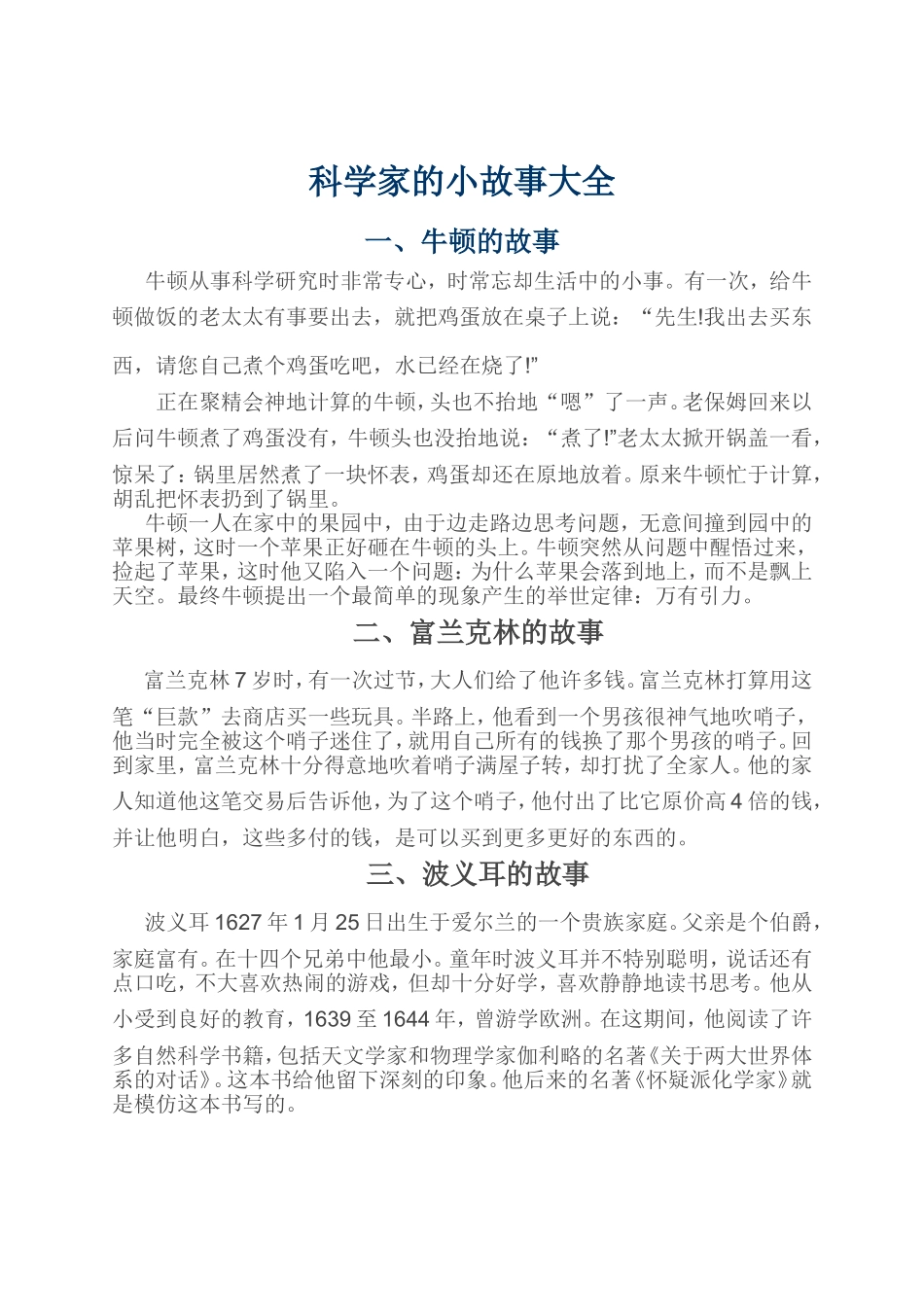科学家的小故事大全_第1页